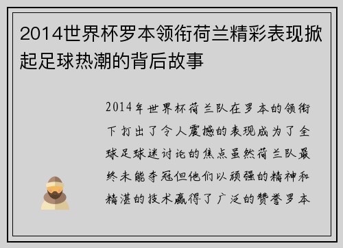 2014世界杯罗本领衔荷兰精彩表现掀起足球热潮的背后故事