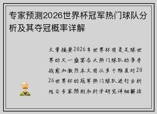 专家预测2026世界杯冠军热门球队分析及其夺冠概率详解