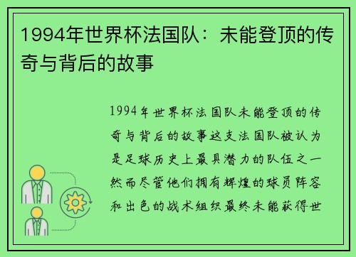 1994年世界杯法国队：未能登顶的传奇与背后的故事