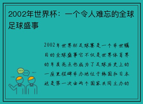 2002年世界杯：一个令人难忘的全球足球盛事
