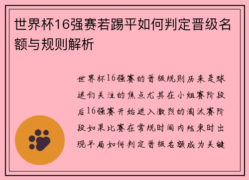 世界杯16强赛若踢平如何判定晋级名额与规则解析
