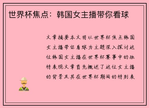 世界杯焦点：韩国女主播带你看球