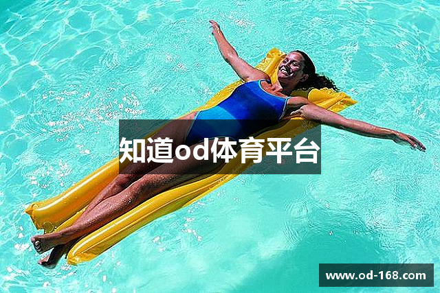 知道od体育平台
